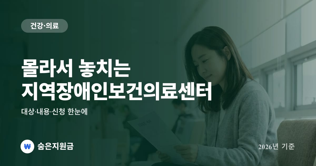 몰라서 놓치는 지역장애인보건의료센터 — 대상·내용·신청 한눈에 (2026년)