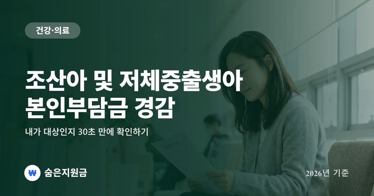 조산아 및 저체중출생아 본인부담금 경감 — 내가 대상인지 30초 만에 확인하기 (2026년)