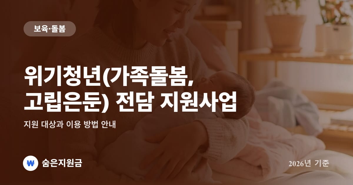 위기청년(가족돌봄, 고립은둔) 전담 지원사업 — 지원 대상과 이용 방법 안내 (2026년)