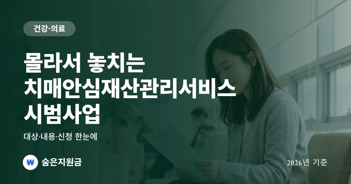 몰라서 놓치는 치매안심재산관리서비스 시범사업 — 대상·내용·신청 한눈에 (2026년)