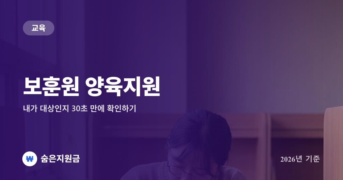 보훈원 양육지원 — 내가 대상인지 30초 만에 확인하기 (2026년)
