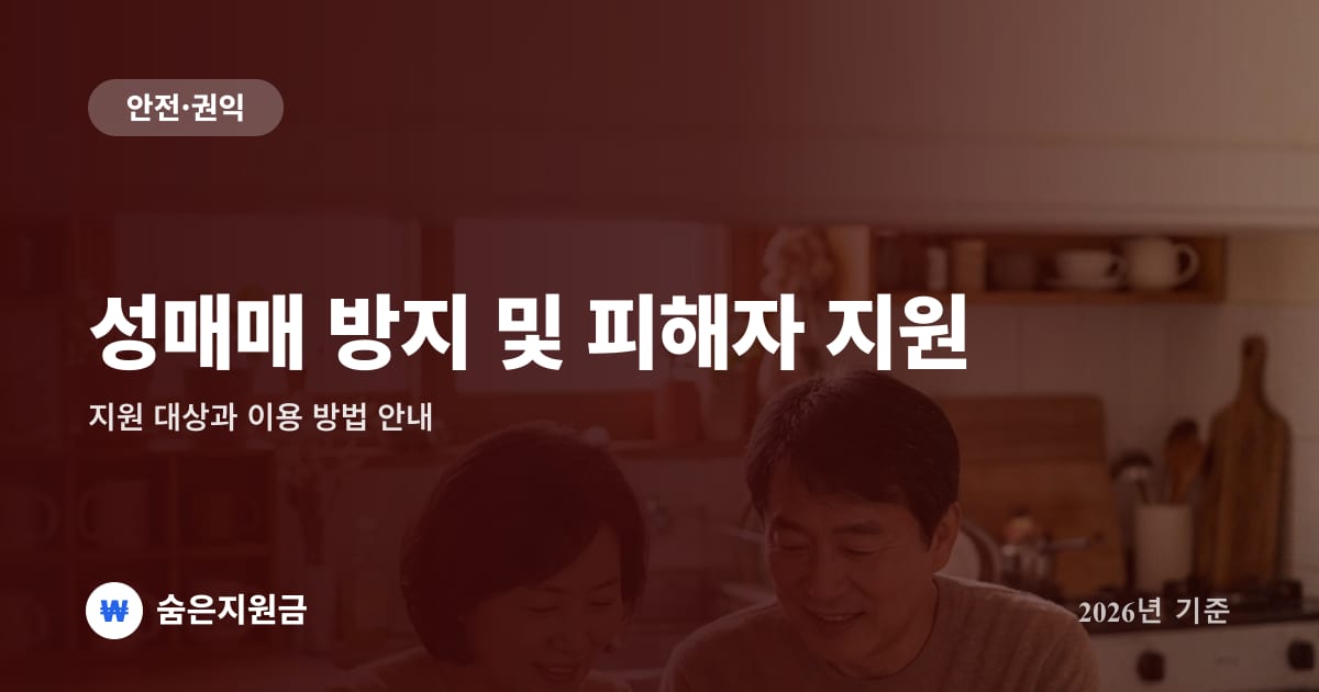 성매매 방지 및 피해자 지원 — 지원 대상과 이용 방법 안내 (2026년)