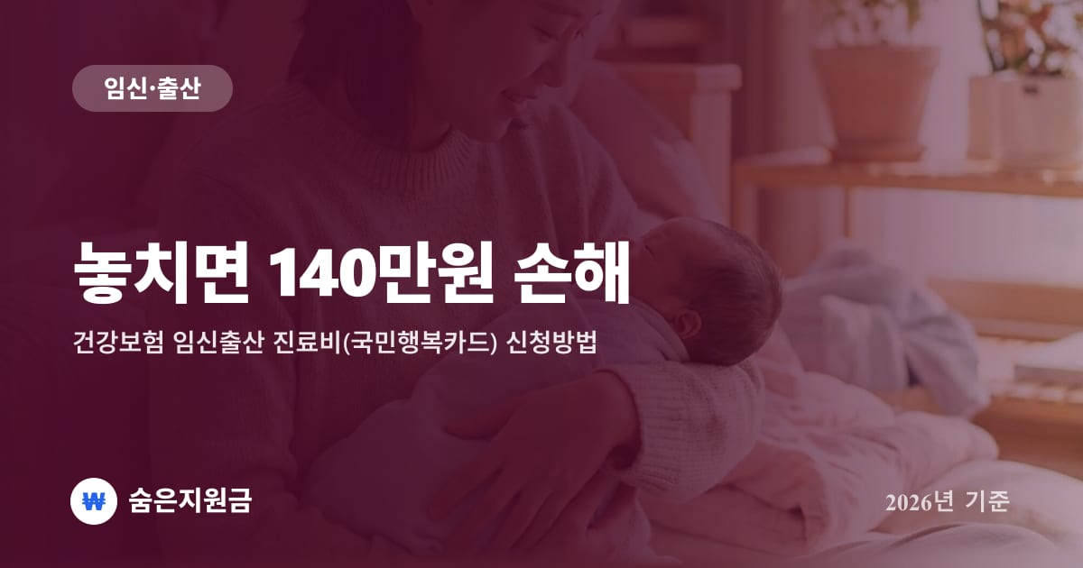 놓치면 140만원 손해 — 건강보험 임신출산 진료비(국민행복카드) 신청방법 (2026년)