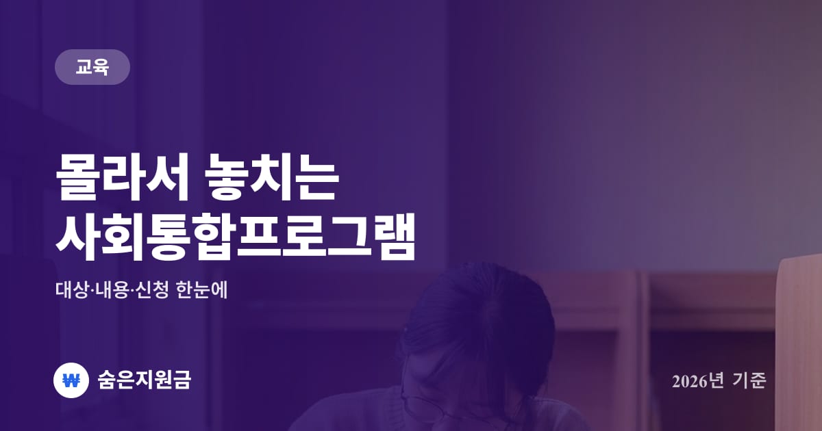 몰라서 놓치는 사회통합프로그램 — 대상·내용·신청 한눈에 (2026년)