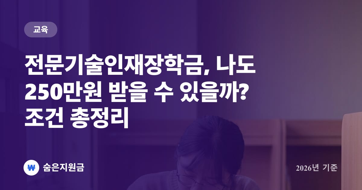 전문기술인재장학금, 나도 250만원 받을 수 있을까? 조건 총정리 (2026년)