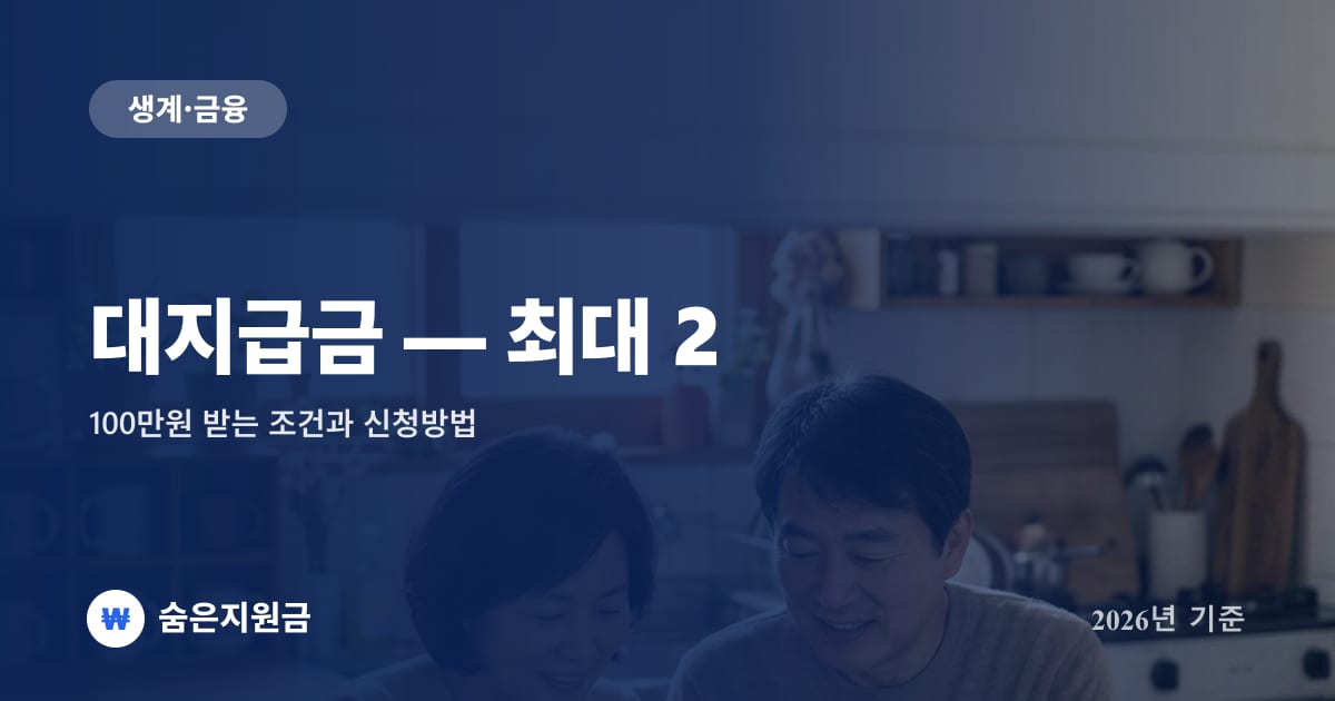 대지급금 — 최대 2,100만원 받는 조건과 신청방법 (2026년)